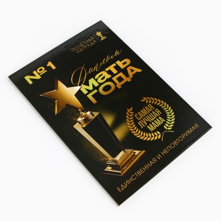 Диплом «Мать года», А5, 21 х 15 см.-3