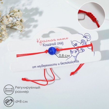 Bracelet-reinforcing "red thread" cat eyes, dark blue color, d = 8