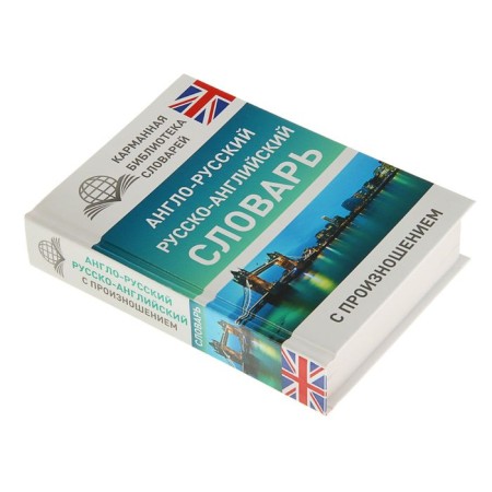"Anglo-Russian-Russian-English dictionary with pronunciation", Matveev S. A.-1