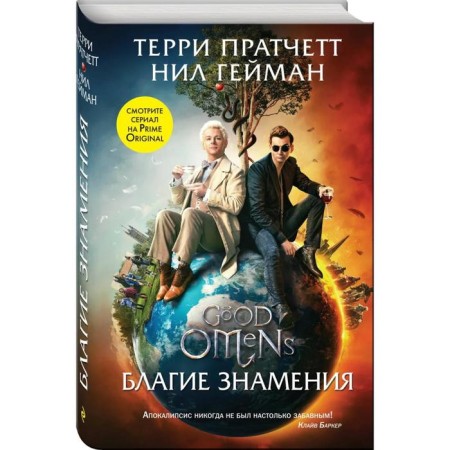 Благие знамения. Пратчетт Т.-1