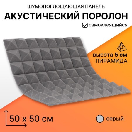 Noise -absorbing panel, set of 10 pcs - acoustic foaming self -adhesive, 50 x 5 cm, gray