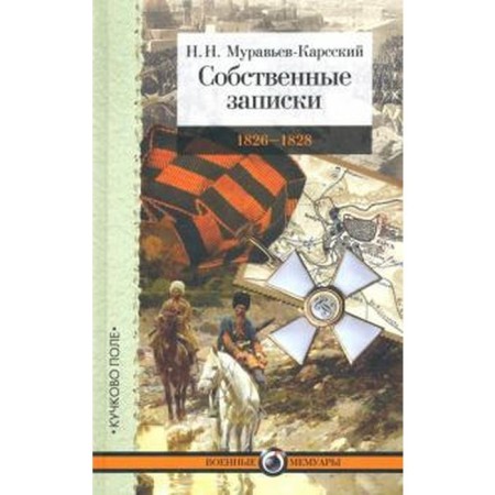 Own notes. 1826 - 1828. Muravyov - Karssky