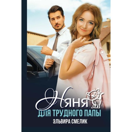 Nanny for a difficult dad. Smelik E.V.