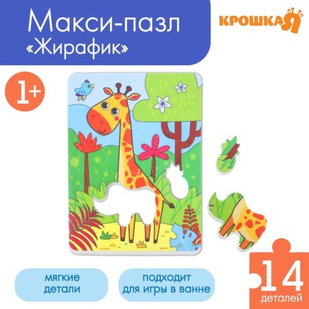 Soft puzzle for kids "giraffe", 14 parts, crumb I