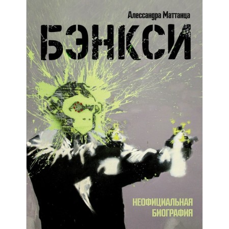 Banksy. Unofficial biography. Mattanz A.