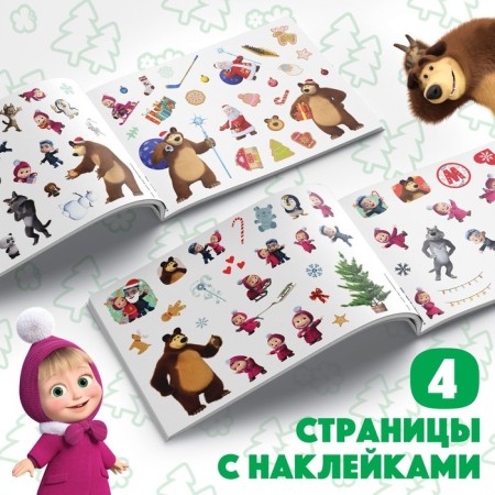 100 stickers "New Year with Masha and Bear", A5, 12 pp., Masha and the bear-2