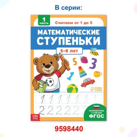 Book-Trinazher "Mathematical Steps. We count from 6 to 10 ”, 68 p.-6