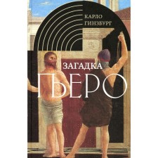 Piero riddle. Pierrot della Francesca. 2nd edition, fixed. Ginzburg K.