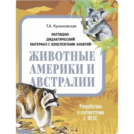 Животные Америки и Австралии. Куликовская Т.