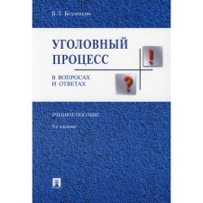 Criminal process in questions and answers. The 9th edition, processed and supplemented. Bezlepkin B.T.