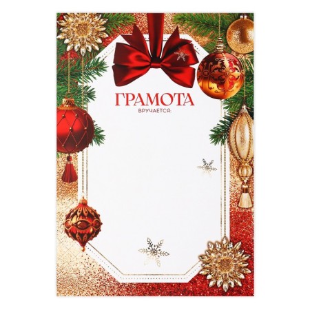 Diploma "New Year", red-gold, a4-1