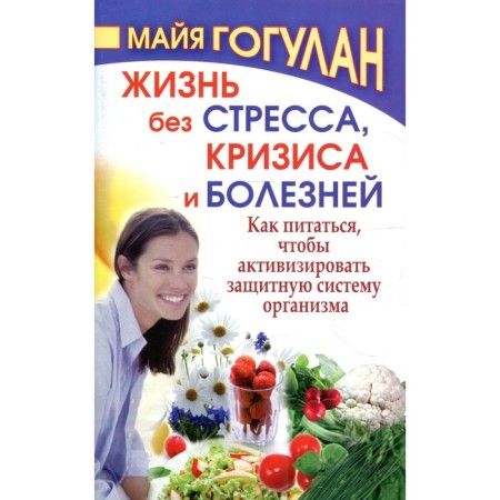 Life without stress and disease. Gogulan M.