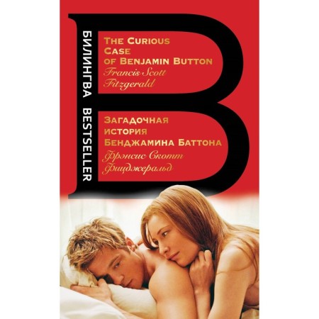 The mysterious story of Benjamin Batton. The Curious Case of Benjamin Button. Fitzgerald F.S.