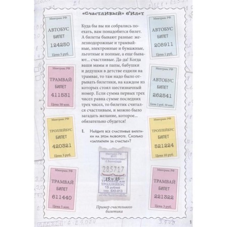 Happy ticket. Oral account treasury quest. Addition and subtraction within 100. Astakhova N.-1
