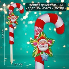 Topper decorative cane 