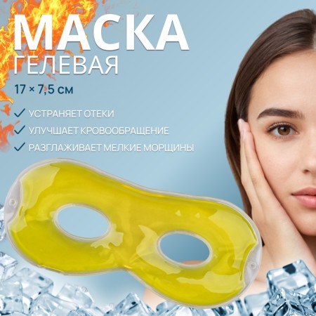 Gel mask for the area around the eyes, 17 × 7.5 cm, yellow color