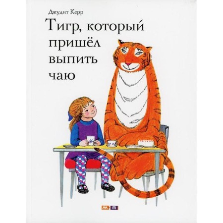 A tiger who came to drink tea. Kerr J.