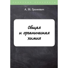 General and organic chemistry. Grinkevich A.M.