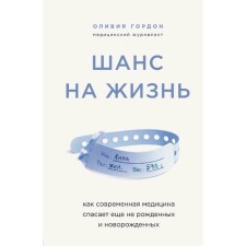 A chance to life. How modern medicine saves not yet born and newborn, Gordon O. 528598