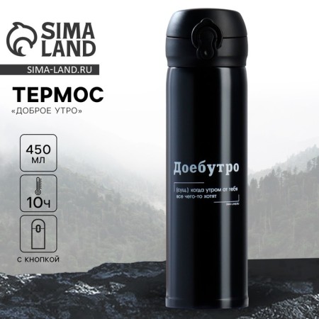 Thermos "Good morning" black, 450 ml