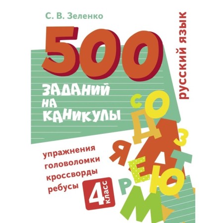 Russian language. 4th grade. Zelenko S.