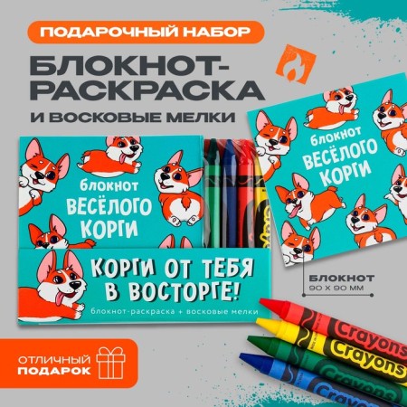 Gift set: notebook coloring and wax crayons "Corgi"