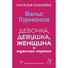 Waltz of Gormonov: a girl, a girl, a woman and a male party. Zubareva N.