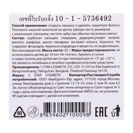 Toothpaste of herbal whitening 5 Star Cosmetic, with coconut extract, 25 g *2pcs-5