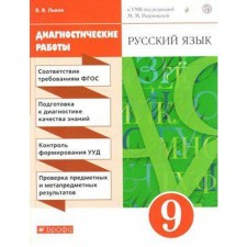 Diagnostic work. GEF. Russian language to the teaching materials of Razumovskaya, red, new design 9th grade. Lvov V.V.