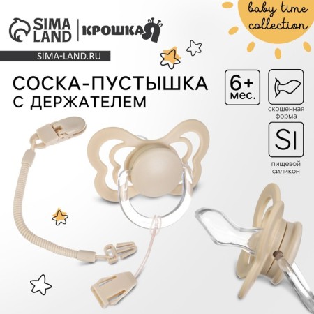 Nipple - orthodontic dummy, silicone, +6 months, with a holder, beige color