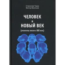 Человек и новый век. Тидор С.Н., Васильев В.Н.