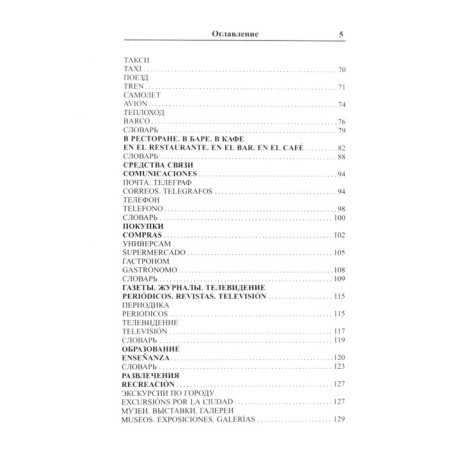 Phrasebook. Modern Russian-Spanish. Pokrovsky S.I.-3
