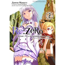 Re: Zero. Life from scratch in an alternative world. Day in the capital of the kingdom. Volume 2. 2nd edition. Matsuse D., Nagatsuki T.