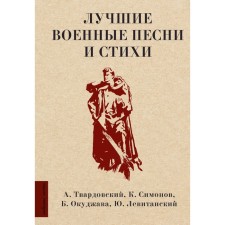 The best military songs and poems. Tvardovsky A.T., Simonov K.M., Okudzhava B.Sh., Levitansky Yu.D.