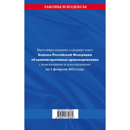 The Code of the Russian Federation on Administrative Offenses as of 02.02.23-1