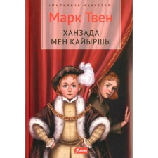 Принц и нищий. На казахском языке. Твен М.