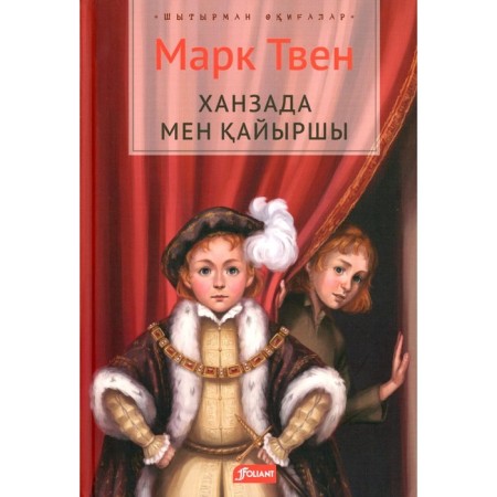 Prince and the Pauper. In the Kazakh language. Twain M.