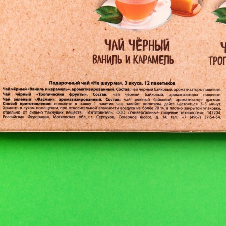 Gift tea "NOT Shawarma" 3 tastes, 12 bags x 1.8 g.-4