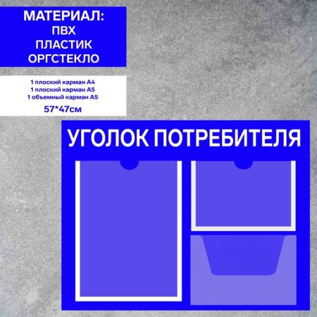 Information stand “Consumer Corpourine” 3 pockets (1 flat A4, 1 flat A5, 1 volume A5), film, blue color blue