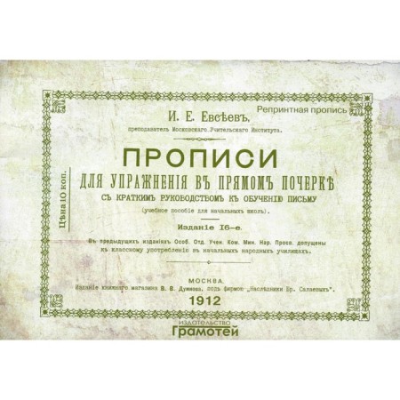 Records for exercises in direct handwriting. 2nd edition. Evseev I.E.