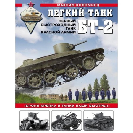 Light tank BT-2. The first high -speed tank of the Red Army. Kolomets M.V.