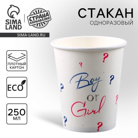 A one -time paper glass "Boy or Girl", 250 ml