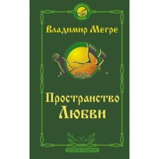 The space of love. Second edition. Megre Vladimir Nikolaevich