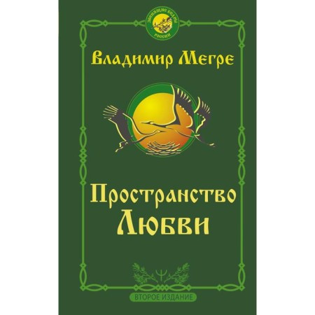The space of love. Second edition. Megre Vladimir Nikolaevich