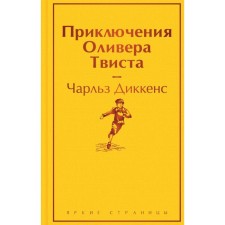 Adventures of Oliver Twist. Dickens Ch.