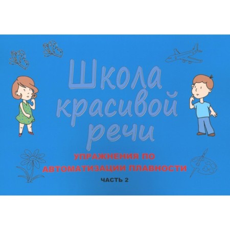 School of beautiful speech. Flaim automation exercises. Part 2. 3rd edition, corrected and supplemented. Kozlova M.V.