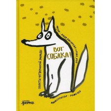 Here is a dog! The secrets of the four -legged Zinaida. Pigareva N.