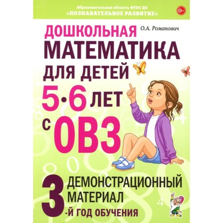 Preschool mathematics for children 5-6 years old with disabilities. Demonstration material. 3rd year of training. Romanovich O.A.