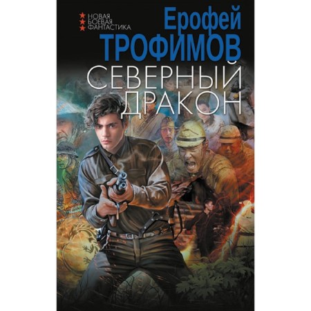 Северный дракон. Трофимов Е.