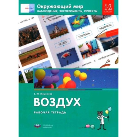 The world. Air. Observations, experiments, projects. Grade 1-2. Workbook. Mishnyaeva E.Yu.
